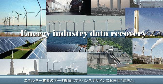 エネルギー業界データ データ復旧
