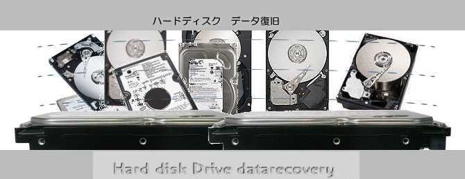 HDDデータ復旧 ハードディスク データ復旧