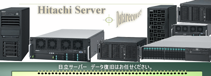 日立サーバー ストレージ データ復旧