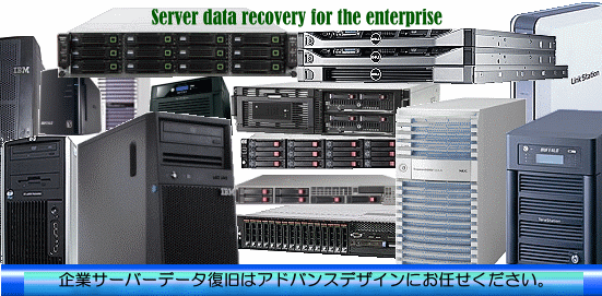 企業サーバーデータ復旧はアドバンスデザインにお任せください。