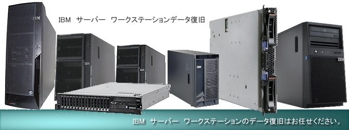 IBM サーバー ワークステーションのデータ復旧はお任せください。