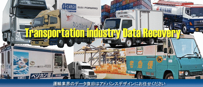 運輸業界データ データ復旧