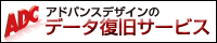 アドバンスデザイン株式会社データ復旧サービス用バナー(200x40)