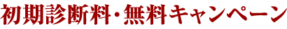 初期診断料・無料キャンペーン