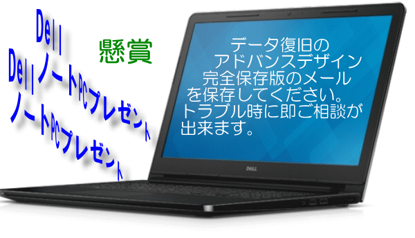 DELLノートPCプレゼントキャンペーン