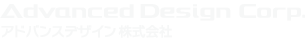 アドバンスデザイン株式会社