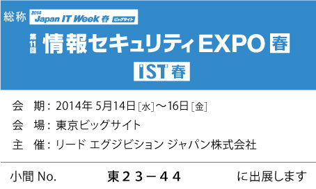 第11回情報セキュリティEXPO出展ブース