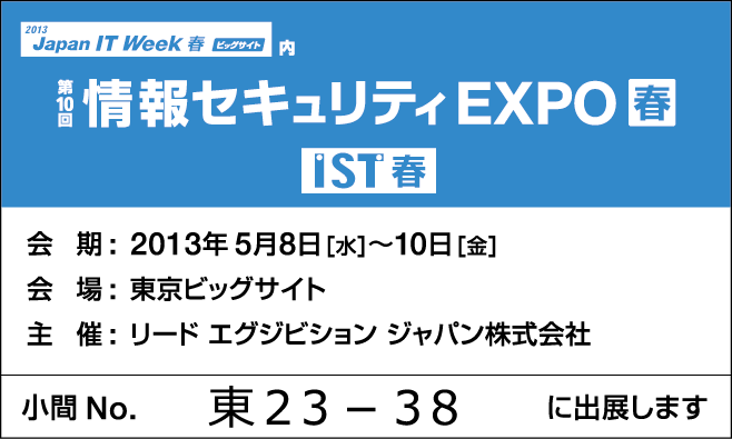 第10回情報セキュリティEXPO