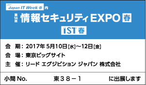 20170510情報セキュリティEXPO出展案内