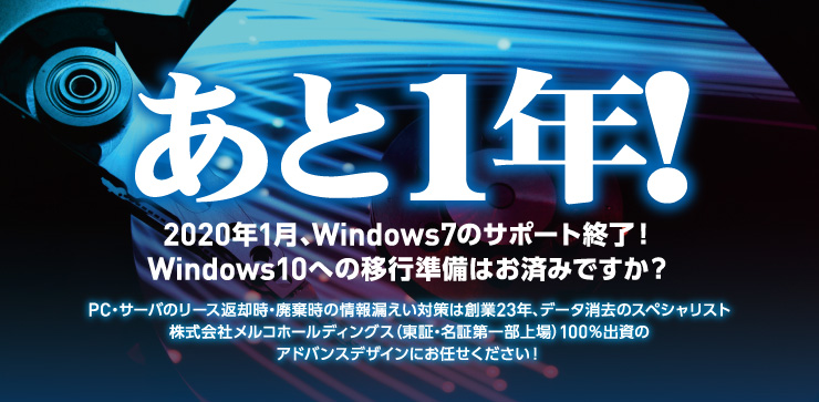 Win7サポート終了まであと1年