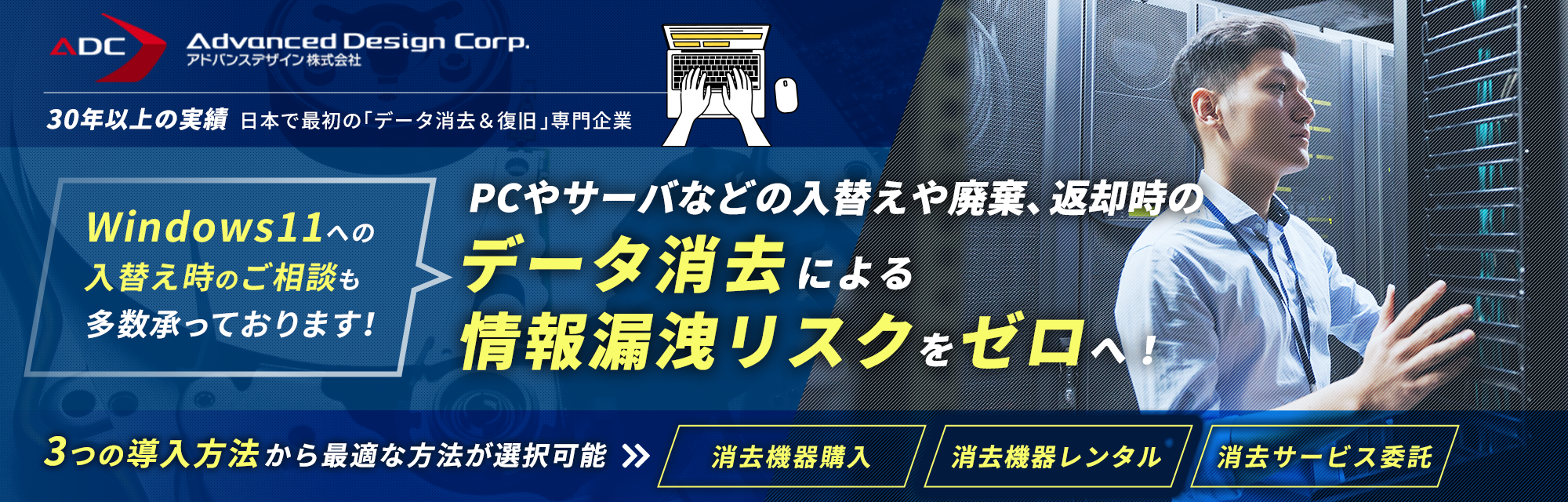 情報漏洩のリスクゼロへ！データ消去の最適解をご提案いたします！