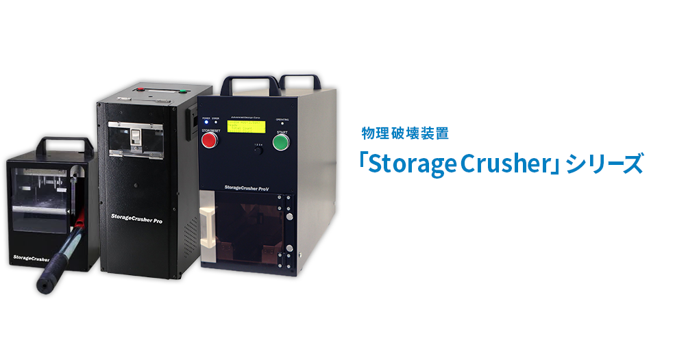 物理破壊装置「StorageCrusher」シリーズ