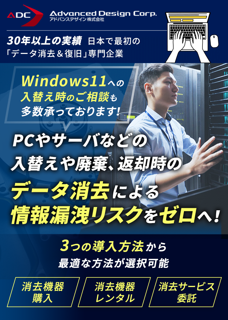 情報漏洩のリスクゼロへ！データ消去の最適解をご提案いたします！
