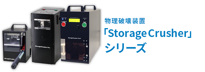 物理破壊装置「StorageCrusher」シリーズ